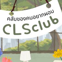 CLSclub ปั้นหุ่นกัน By Zaพาผอม เทรนฟรีให้คำแนะนำ