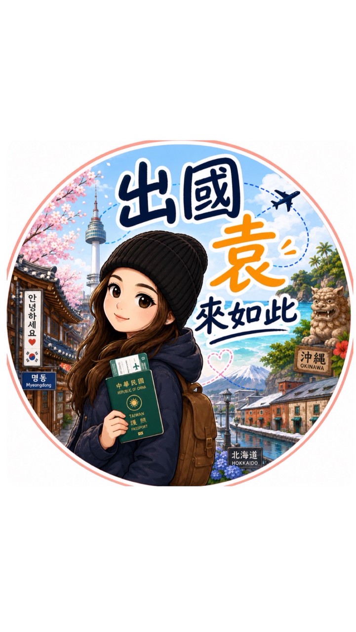 出國袁來如此