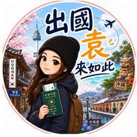 出國袁來如此