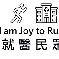 就醫民眾跑就對了
