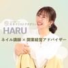ネイルサロンワーク・経営部💅ネイリストアカデミー