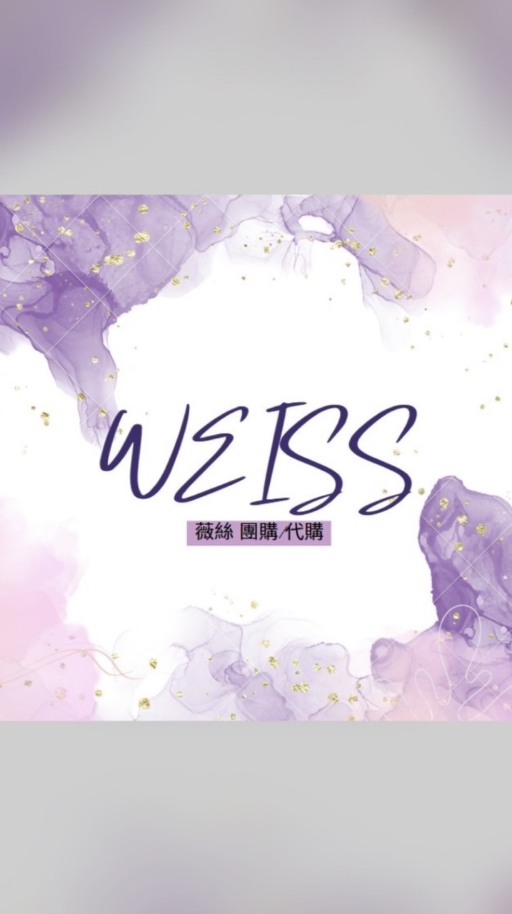 薇絲Weiss💜團購/代購