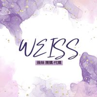 薇絲Weiss💜團購/代購