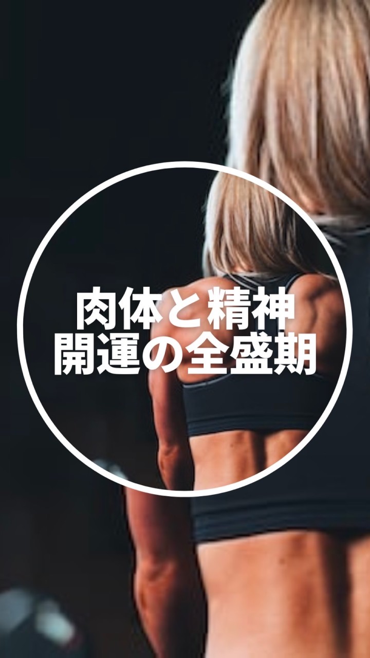 肉体・精神・開運の全盛期