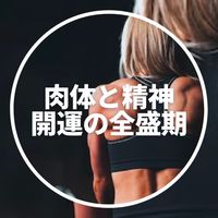 肉体・精神・開運の全盛期