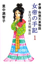 女帝の手記 孝謙 称徳天皇物語 女帝の手記 孝謙 称徳天皇物語 1巻 里中満智子 Line マンガ