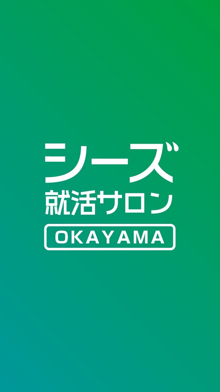 【岡山】24卒新卒就活 情報交換byシーズ就活サロン