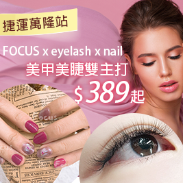 FOCUS x eyelash x nail-來場美麗邂逅吧！美甲美睫雙主打好評課程