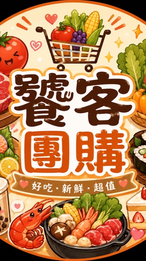 饕客團購