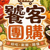 饕客團購