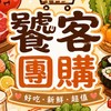 饕客團購