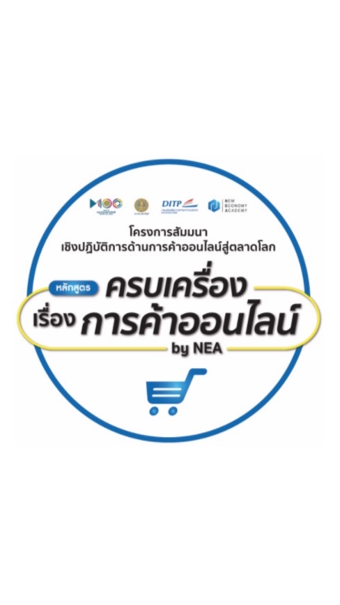 ครบเครื่องเรื่องการค้าออนไลน์ by NEA (20-21 พ.ค.)