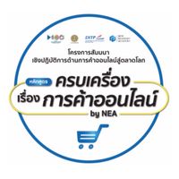ครบเครื่องเรื่องการค้าออนไลน์ by NEA (20-21 พ.ค.)