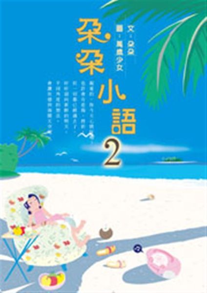 (二手書)朵朵小語〈2〉