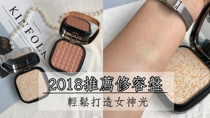 2018推薦修容盤!超高CP!必買彩妝!