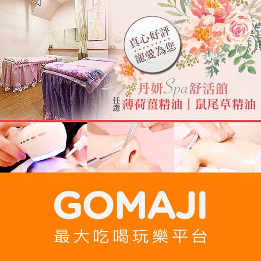 新竹【丹妍spa舒活館】法式臉部保養人氣課程共80分(純手技80分)