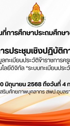 จัดทำข้อมูลระบบทะเบียนประวัติอิเล็กทรอนิกส์ สพป.อบ.5