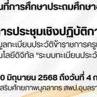 จัดทำข้อมูลระบบทะเบียนประวัติอิเล็กทรอนิกส์ สพป.อบ.5