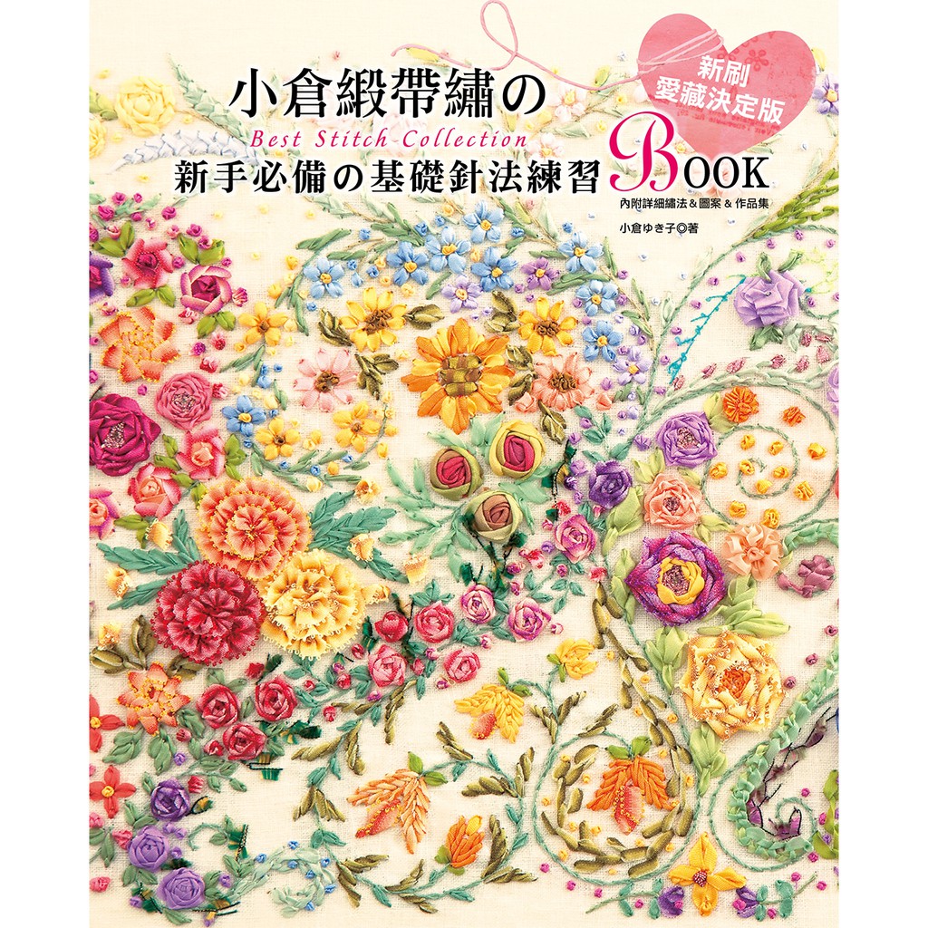 【雅書堂】小倉緞帶繡的新手必備的基礎針法練習BOOK(暢銷版)