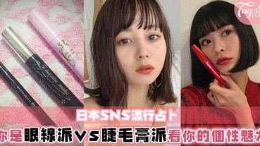 日本SNS流行占卜：你是睫毛膏派還是眼線筆派？從黑物彩妝看你的個性魅力～