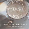 Tarot Fortune Lounge (タロット フォーチュン ラウンジ)