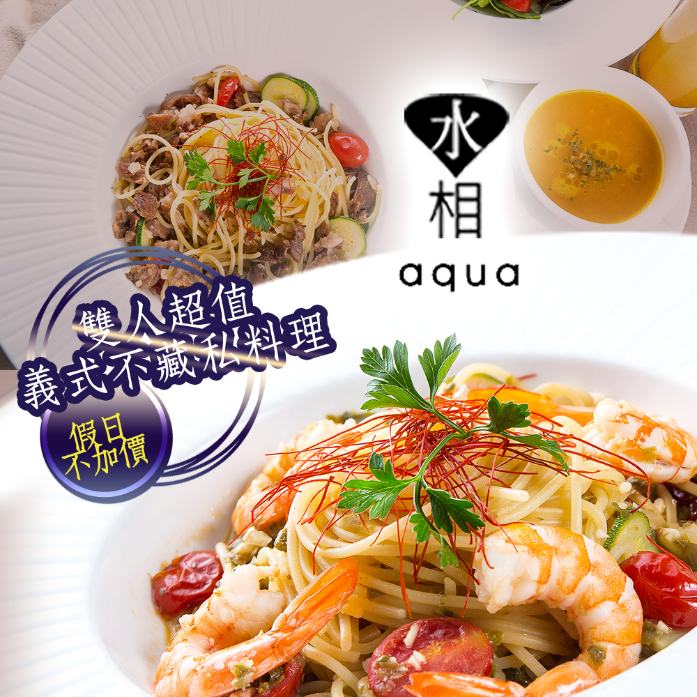 假日不加價！飲食文化新美學！在水相元素營造絕美寧靜環境，品嚐雙人義式料理，完美呈現藝術擺盤及美味