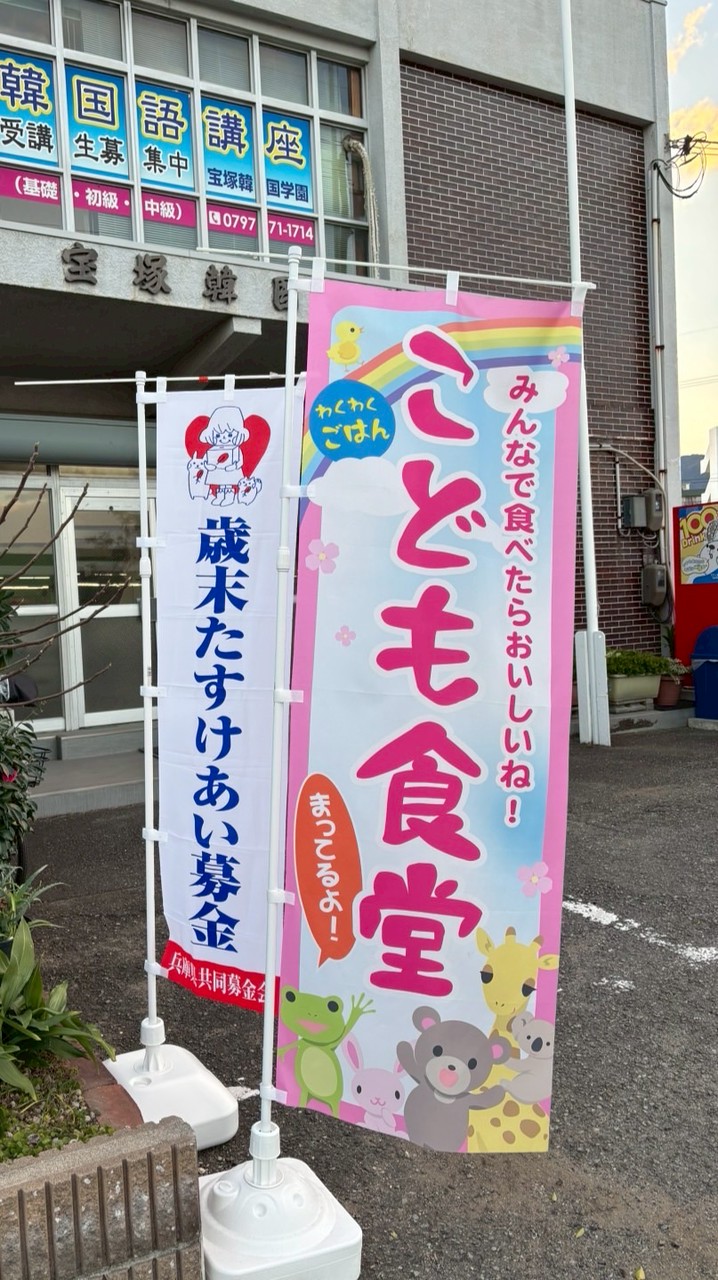 宝塚子供食堂 （친구네집）✨宝塚市認定※