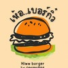 เห้อ…เบอร์กิ๋ว💥🍔