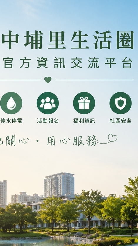 🏡 中埔里生活圈｜官方資訊交流平台