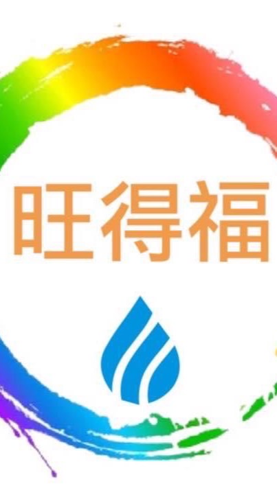 旺得福防水防漏工程