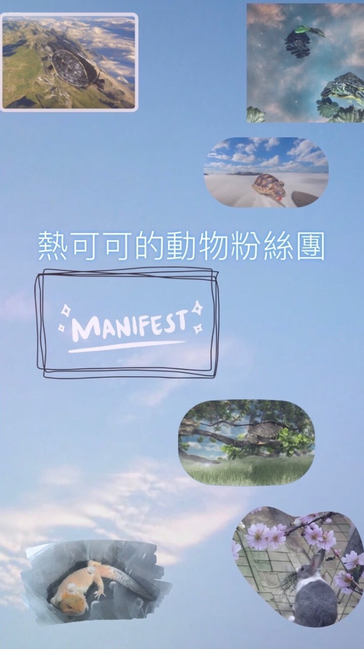 熱可可的動物粉絲團