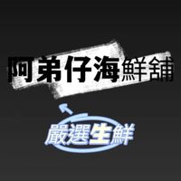 阿弟仔海鮮舖