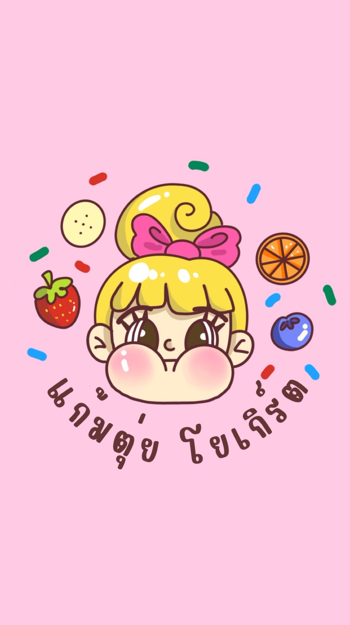 แก้มตุ่ย โยเกิร์ต🐰🥣