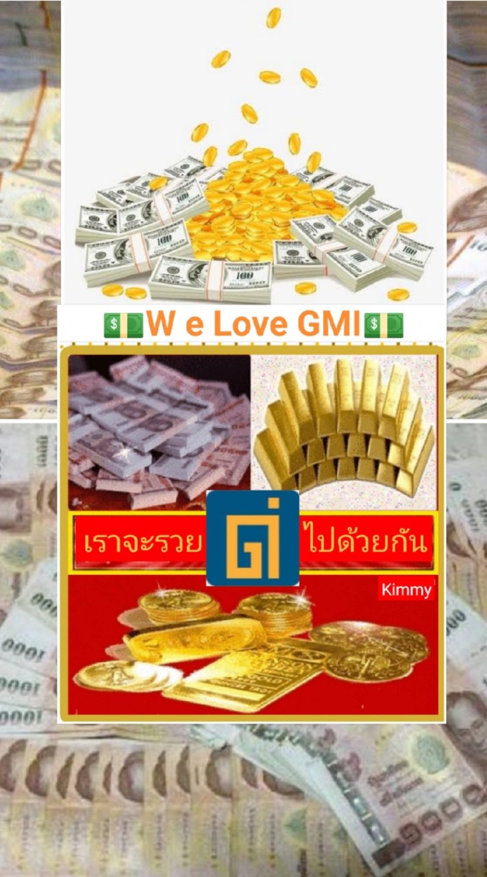 GMI ขุมทองแห่งความมั่งคั่งและร่ำรวยตลอดไป