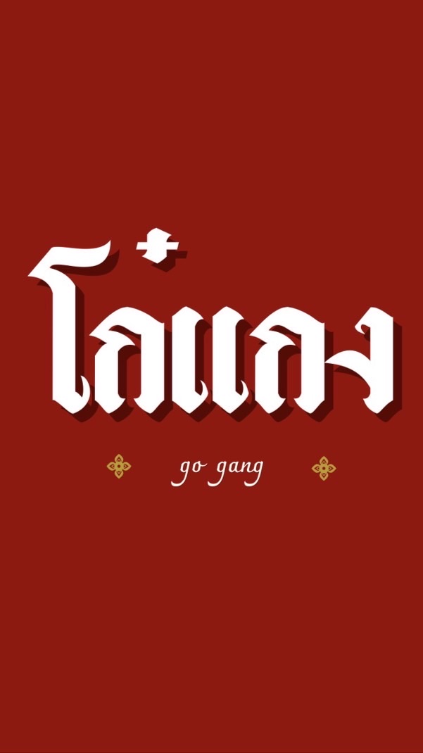 โก๋แกง ( Go gang )