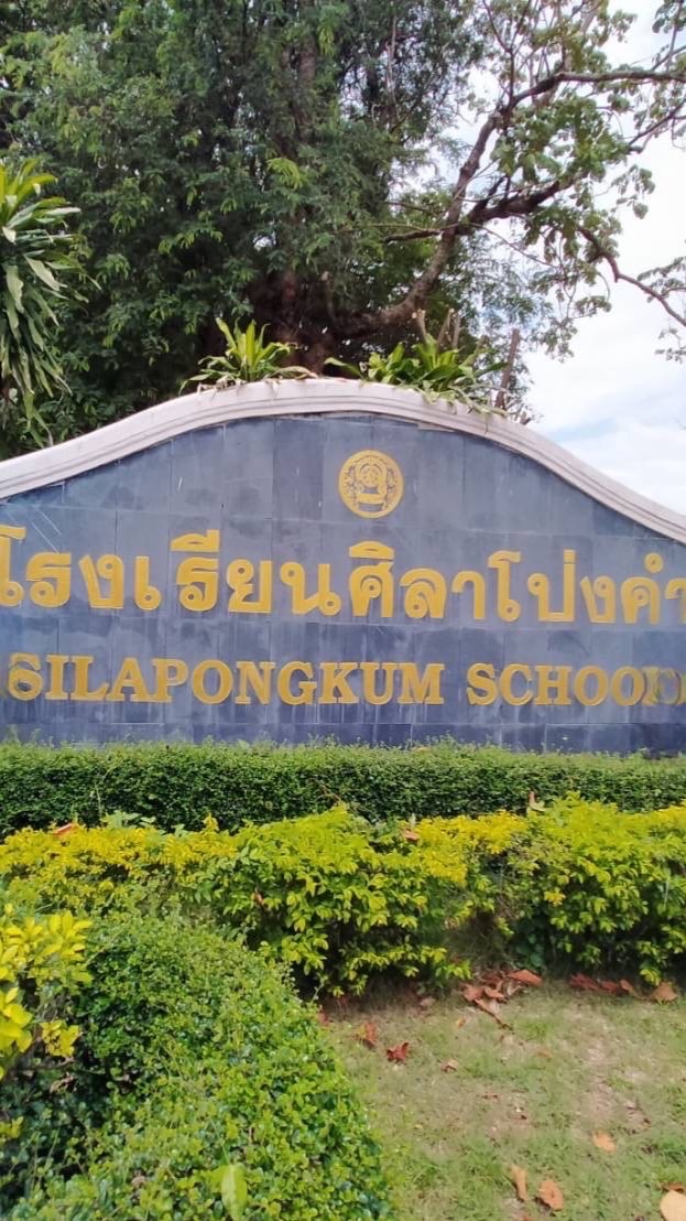 รร.ศิลา