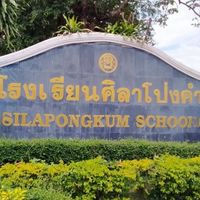 รร.ศิลา
