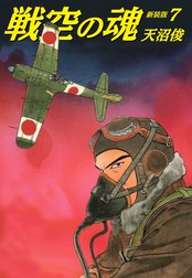 戦空の魂　新装版