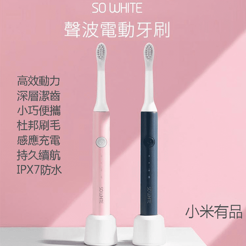 小米(平行輸入)SO WHITE電動牙刷，給牙齒做SPA，高效清潔牙齒，深入刷牙死角，深層潔齒，搭配杜邦刷毛，軟硬適中，更強清潔牙齒，貼合齒面。智慧刷牙時間，稍微震動提醒換區，培養良好生活習慣。
