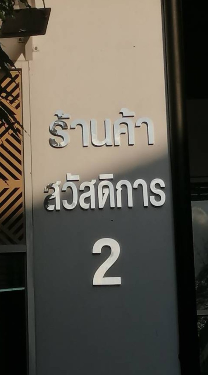 ส่งข้าวโรงบาล หญ.