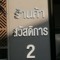 ส่งข้าวโรงบาล หญ.