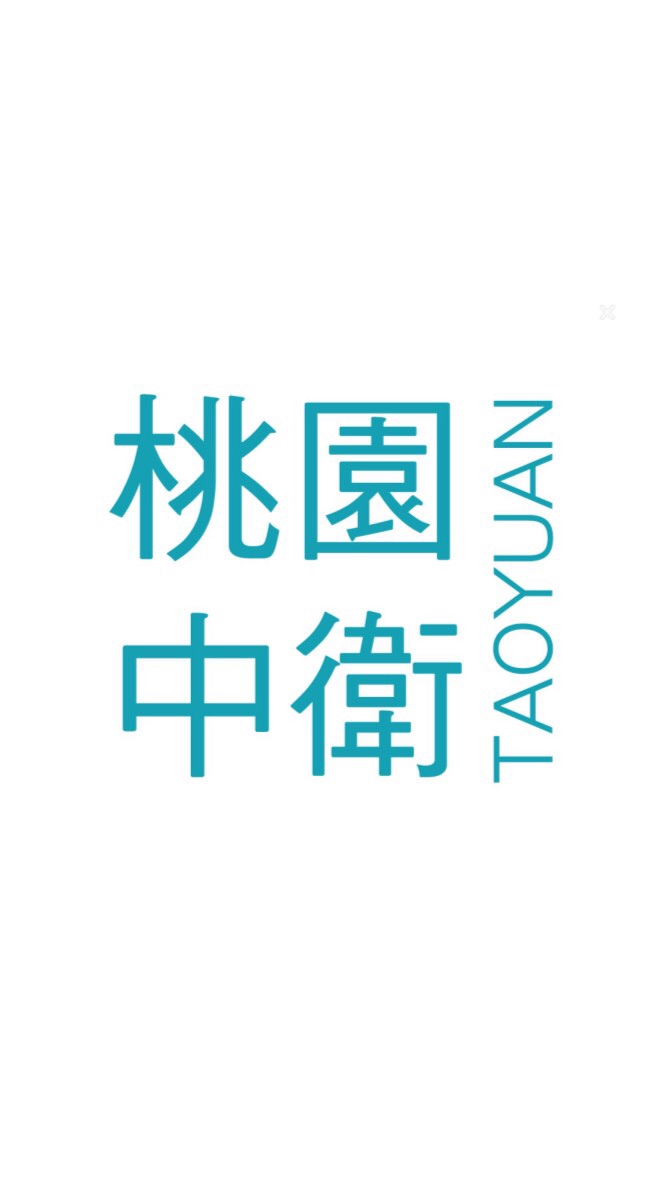 桃園中衛暨好評口罩歡樂交流群