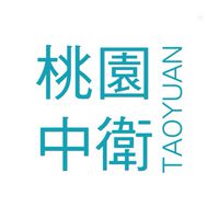 桃園中衛暨好評口罩歡樂交流群