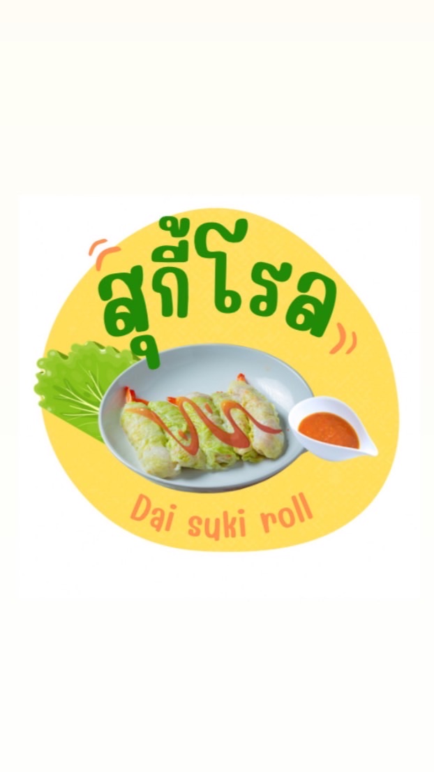 Dai Suki Roll (สุกี้โรลลล)