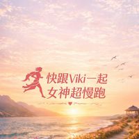 女神超慢跑