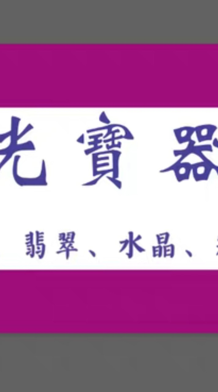 ［珠光寶器］-翡翠、水晶、彩寶、珠寶設計