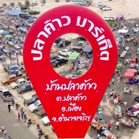 ตลาดปลาค้าว มาร์เก็ต