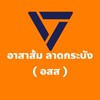 อาสาส้ม ลาดกระบัง (อสส )