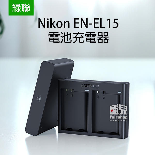 【飛兒】綠聯 Nikon EN-EL15 電池充電器 雙座充電器 座充 相機電池充電器 充電座 快速充電 20