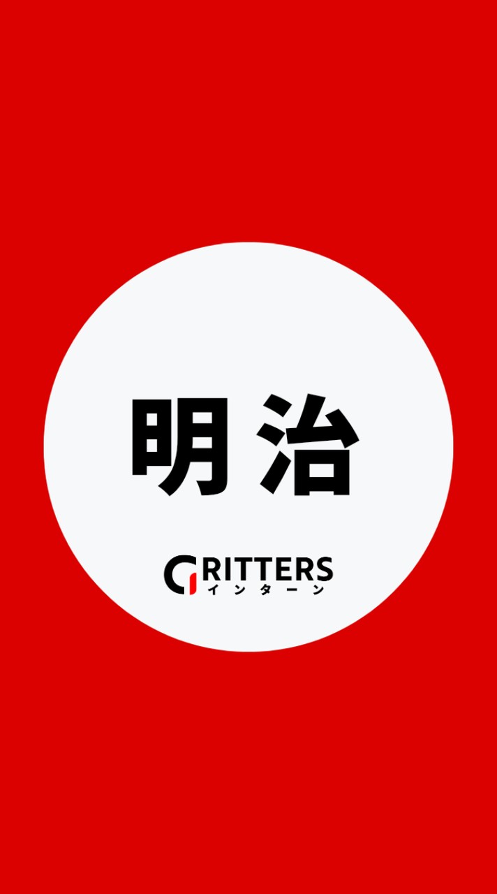 【明治(meiji)】大学生の就活相談🌸28卒/29卒/30卒【Gritters Intern】